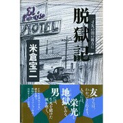 脱獄記―一寸先の闇の彼方に [単行本]