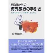 50歳からの海外旅行の手引き―初めてのヨーロッパを楽しむために [単行本]