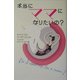 本当にママになりたいの? [単行本]