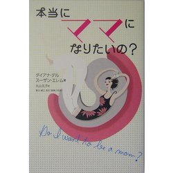 本当にママになりたいの? [単行本]