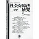 社会保障法研究 創刊第1号 [全集叢書]