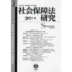 社会保障法研究 創刊第1号 [全集叢書]