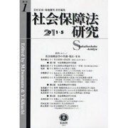 社会保障法研究 創刊第1号 [全集叢書]