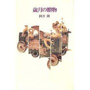 歳月の贈物－歌集