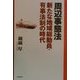 周辺事態法―新たな地域総動員・有事法制の時代 [単行本]