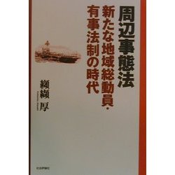 周辺事態法―新たな地域総動員・有事法制の時代 [単行本]