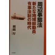 周辺事態法―新たな地域総動員・有事法制の時代 [単行本]