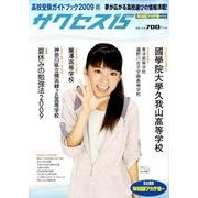 高校受験ガイドブック 2009 8－サクセス15 [単行本]