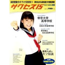 高校受験ガイドブック 2009 11－サクセス15 [単行本]