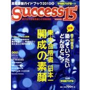 高校受験ガイドブック 2010 3－サクセス15 [単行本]