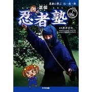忍者に学ぶ心・技・体 正伝 忍者塾〈下巻〉 [単行本]