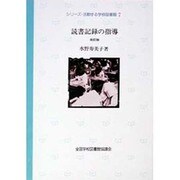 シリーズ・活動する学校図書館 7 [単行本]