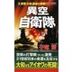 異空自衛隊〈3〉突撃「大和」最後の砲戦!(コスモノベルス) [新書]