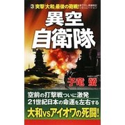 異空自衛隊〈3〉突撃「大和」最後の砲戦!(コスモノベルス) [新書]
