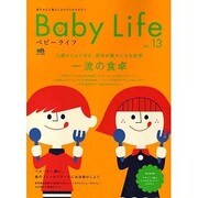 BabyLife no.13－赤ちゃんと暮らしのスタイルマガジン（エイムック 1914） [ムックその他]