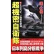超機密自衛隊〈1〉EGSDF、ソ連軍を撃滅(コスモノベルス) [新書]
