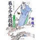 辰之介虎殺剣―十二支組秘命帖(コスミック・時代文庫) [文庫]
