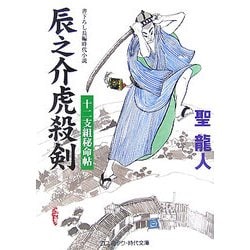 辰之介虎殺剣―十二支組秘命帖(コスミック・時代文庫) [文庫]