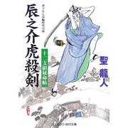 辰之介虎殺剣―十二支組秘命帖(コスミック・時代文庫) [文庫]