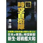 超時空自衛隊(コスミック文庫) [文庫]