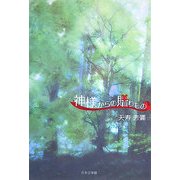 神様からの贈りもの(ノベル倶楽部) [単行本]