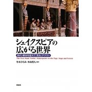 シェイクスピアの広がる世界―時代・媒体を超えて「見る」テクスト [単行本]