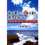 誰が新たに日本を創り、世界を拓くか－日本再生「強い日本・優しい日本」に何が必要か [文庫]