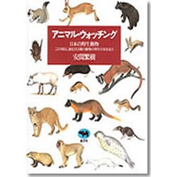 ヨドバシ Com アニマル ウォッチング 日本の野生動物 単行本 通販 全品無料配達