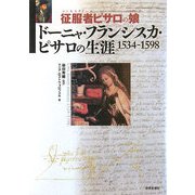 ドーニャ・フランシスカ・ピサロの生涯 1534-1598―征服者(コンキスタドール)ピサロの娘(メスティーサ) [単行本]