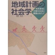 地域計画の社会学―市民参加と分権化社会の構築をめざして [単行本]