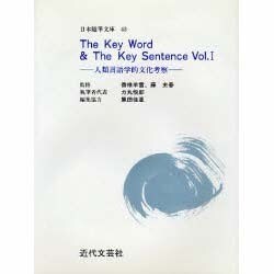 The Key Word&The Key Sentence〈Vol.1〉―人類言語学的文化考察(日本随筆文庫〈43〉) [単行本]