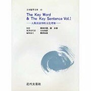 The Key Word&The Key Sentence〈Vol.1〉―人類言語学的文化考察(日本随筆文庫〈43〉) [単行本]