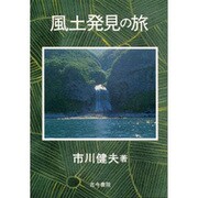 風土発見の旅 [単行本]