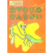 カマキリのかんちがい―ヤマガタはかせの昆虫事件簿 [単行本]