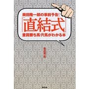 「直結式」重賞勝ち馬・穴馬がわかる本―奥田隆一郎の事前予告! [単行本]