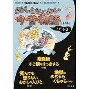 ほんとにこわい今昔物語 パート2 全3巻 [単行本]