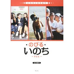 のびる・いのち―子ども(いのちとむきあう) [単行本]