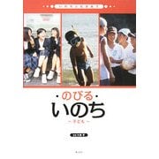 のびる・いのち―子ども(いのちとむきあう) [単行本]