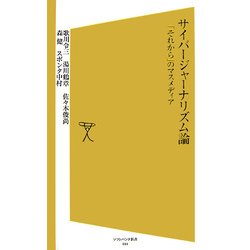 サイバージャーナリズム論―「それから」のマスメディア(ソフトバンク新書) [新書]