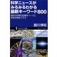 科学ニュースがみるみるわかる最新キーワード800―過去5年間の記事をベースに未来予想をプラス(サイエンス・アイ新書) [新書]