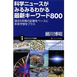 科学ニュースがみるみるわかる最新キーワード800―過去5年間の記事をベースに未来予想をプラス(サイエンス・アイ新書) [新書]