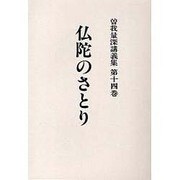 曽我量深講義集 第14巻 OD版 [全集叢書]