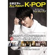 古家正亨のALL ABOUT K-POP（SOFTBANK MOOK） [ムックその他]