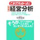 これでわかった!図解 経営分析―成長性・安全性・収益性 「会社の実力」がズバリ見抜ける! [単行本]