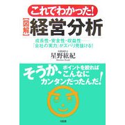 これでわかった!図解 経営分析―成長性・安全性・収益性 「会社の実力」がズバリ見抜ける! [単行本]