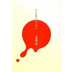 さよならニッポン [単行本]