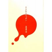 さよならニッポン [単行本]