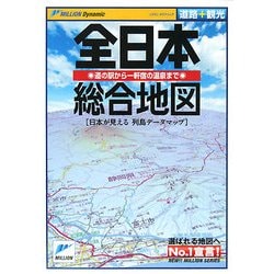 ヨドバシ.com - 全日本総合地図―道路+観光(ミリオンダイナミック