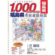 福島県市街道路地図(リンクルミリオン―1,000 yen map) [単行本]