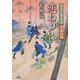 恋わずらい―お江戸養生道 老雄の剣(竹書房時代小説文庫) [文庫]